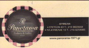 PANORAMA ΠΑΝΟΡΑΜΑ ΖΑΧΑΡΟΠΛΑΣΤΕΙΟ ΖΑΧΑΡΟΠΛΑΣΤΕΙΑ ΚΥΨΕΛΗ ΣΚΡΕΜΜΥΔΑΣ ΚΩΝΣΤΑΝΤΙΝΟΣ    